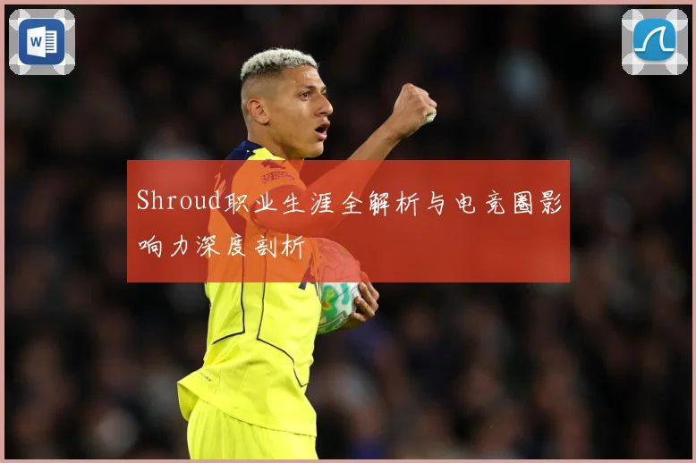 Shroud职业生涯全解析与电竞圈影响力深度剖析
