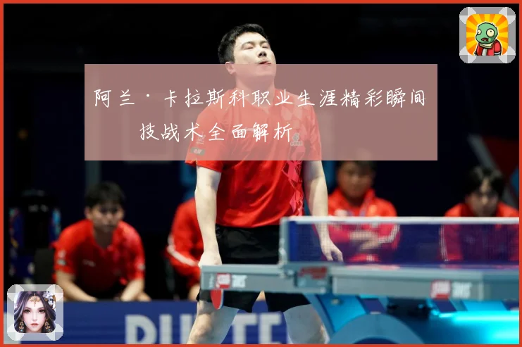 阿兰·卡拉斯科职业生涯精彩瞬间与技战术全面解析