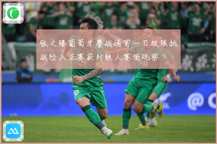 张之臻葡萄牙鏖战通宵一日极限挑战险入正赛获封铁人赛场观察