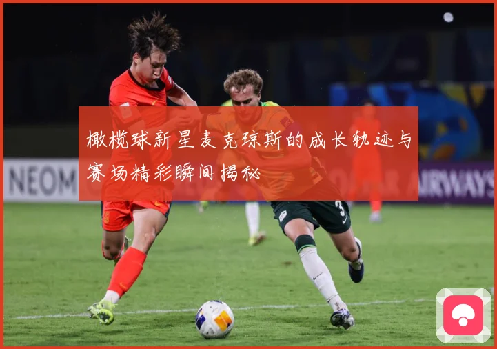 橄榄球新星麦克琼斯的成长轨迹与赛场精彩瞬间揭秘