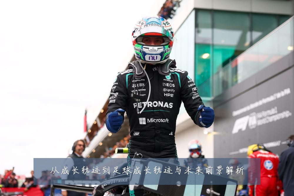 从成长轨迹到足球成长轨迹与未来前景解析
