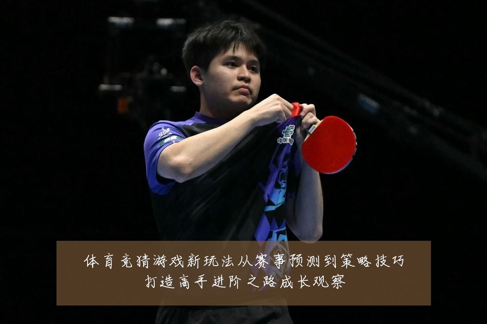 体育竞猜游戏新玩法从赛事预测到策略技巧打造高手进阶之路成长观察