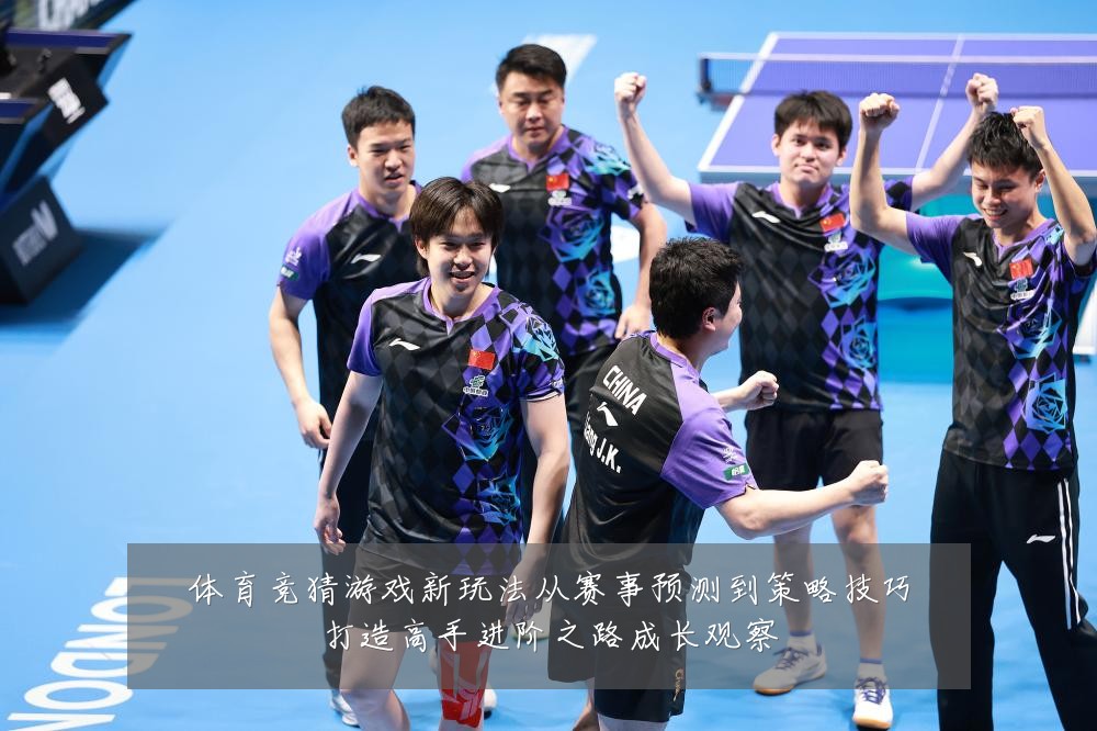 体育竞猜游戏新玩法从赛事预测到策略技巧打造高手进阶之路成长观察