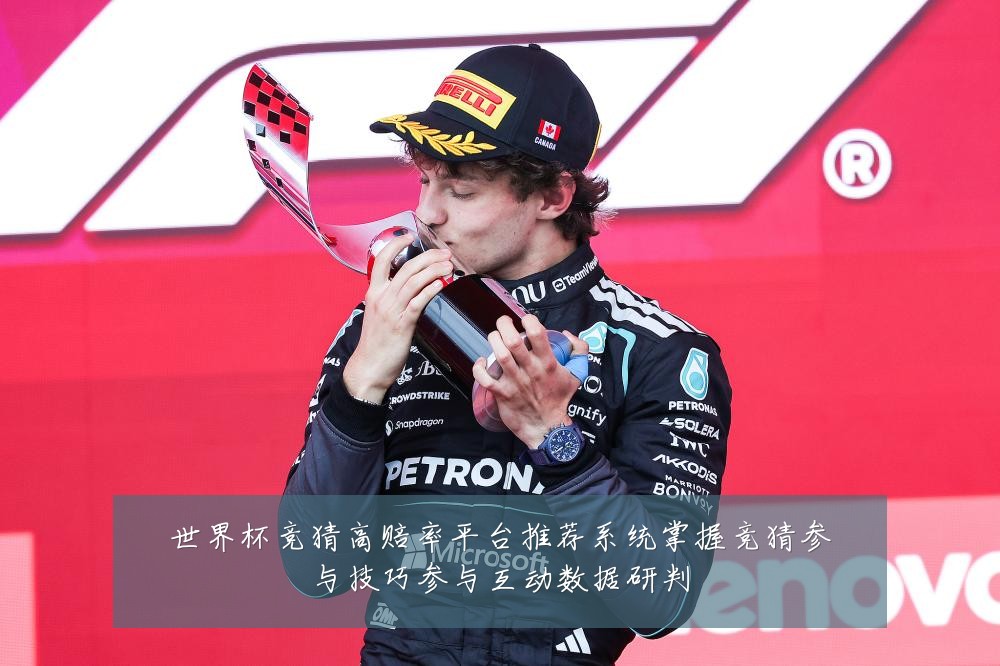 世界杯竞猜高赔率平台推荐系统掌握竞猜参与技巧参与互动数据研判