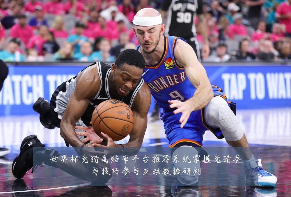世界杯竞猜高赔率平台推荐系统掌握竞猜参与技巧参与互动数据研判