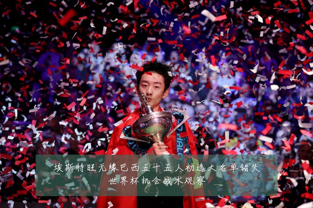 埃斯特旺无缘巴西五十五人初选大名单错失世界杯机会战术观察