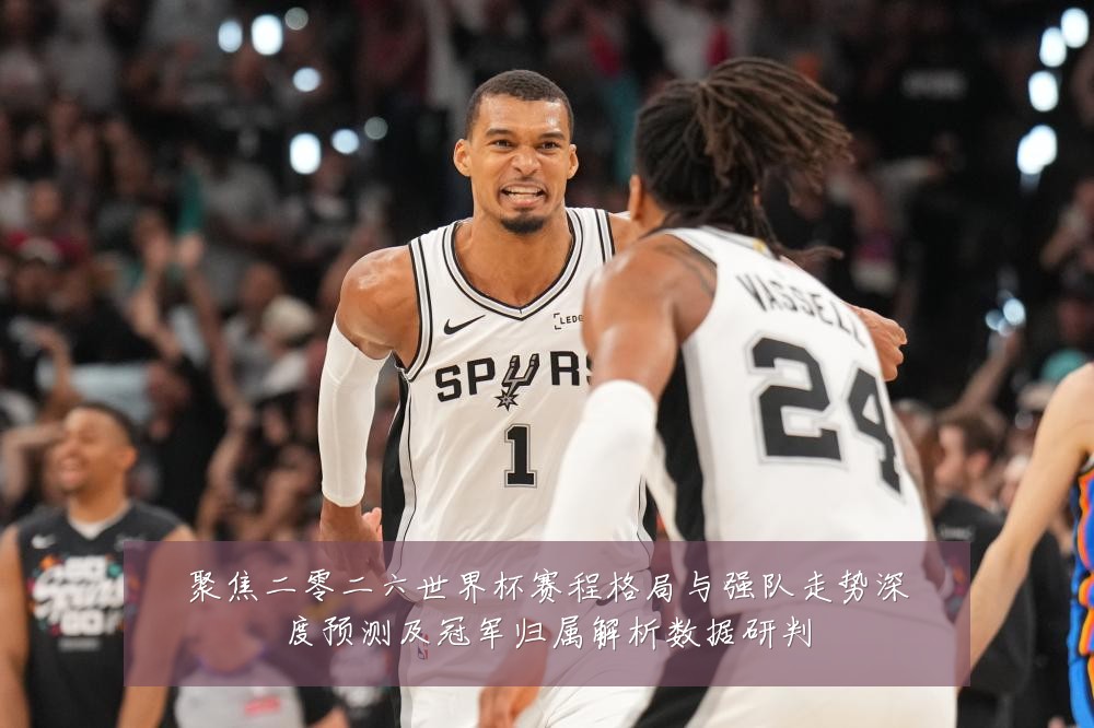 聚焦二零二六世界杯赛程格局与强队走势深度预测及冠军归属解析数据研判