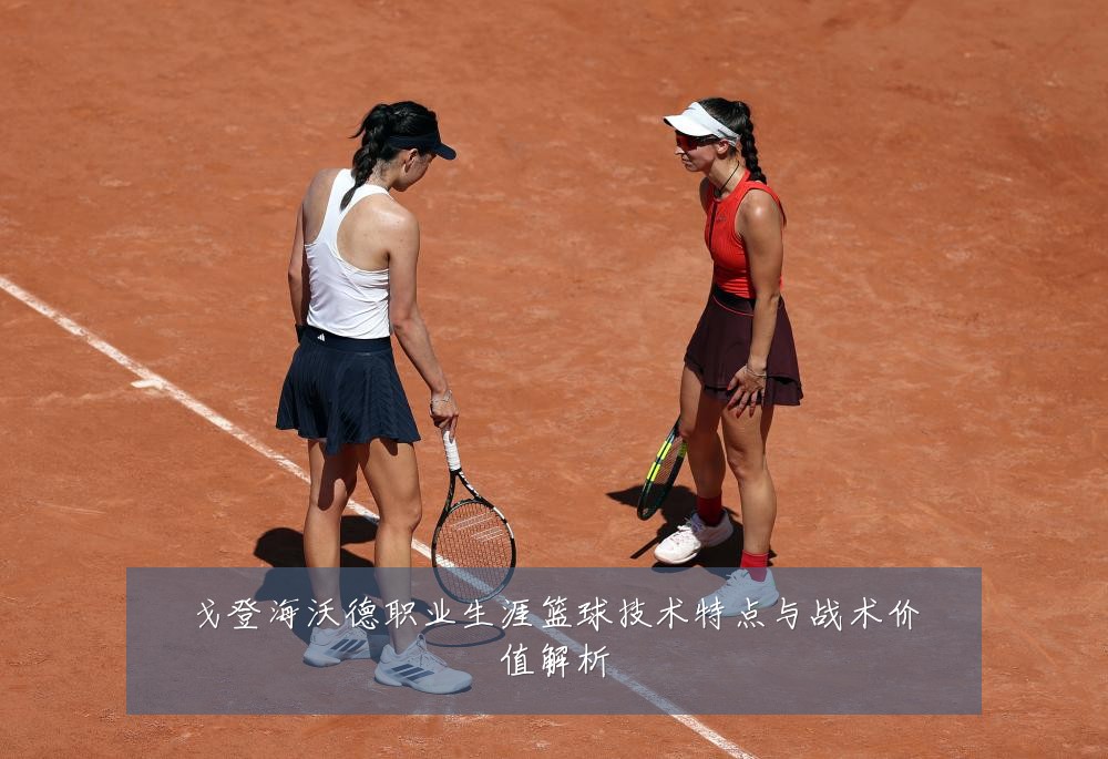 戈登海沃德职业生涯篮球技术特点与战术价值解析