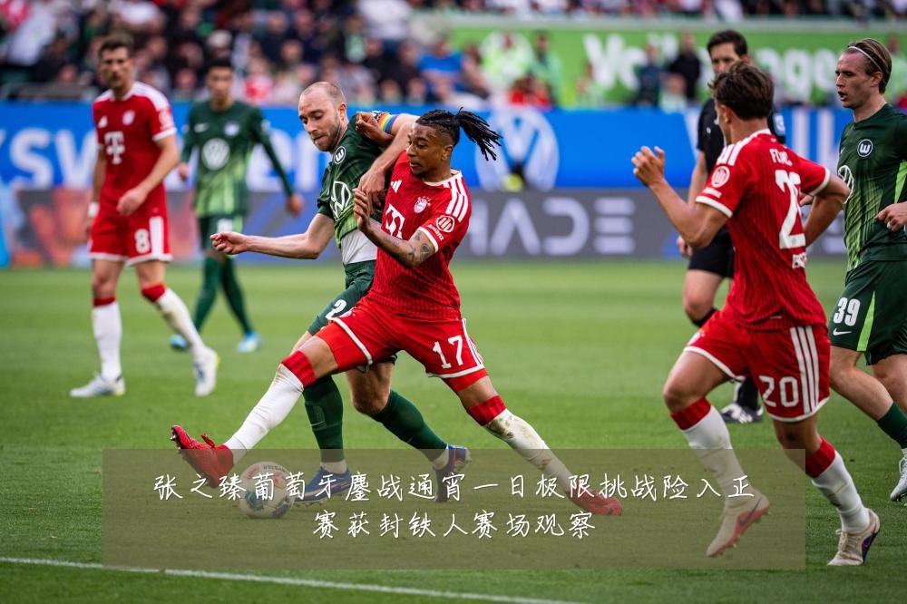 张之臻葡萄牙鏖战通宵一日极限挑战险入正赛获封铁人赛场观察