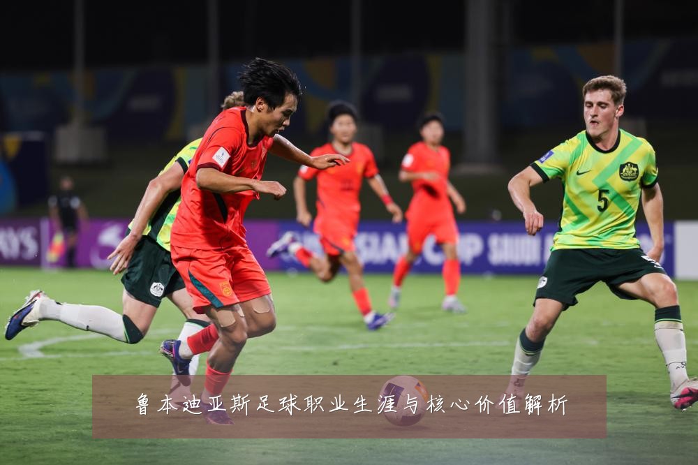 鲁本迪亚斯足球职业生涯与核心价值解析