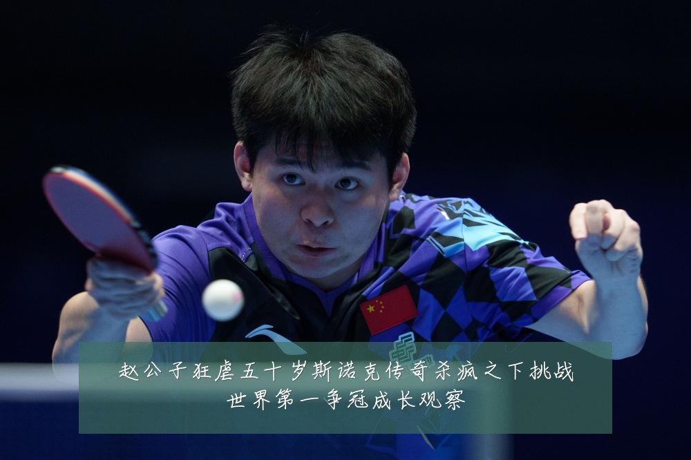 赵公子狂虐五十岁斯诺克传奇杀疯之下挑战世界第一争冠成长观察