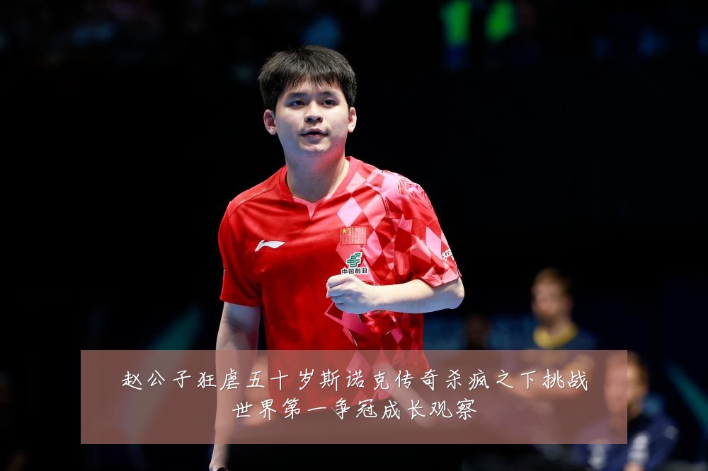 赵公子狂虐五十岁斯诺克传奇杀疯之下挑战世界第一争冠成长观察