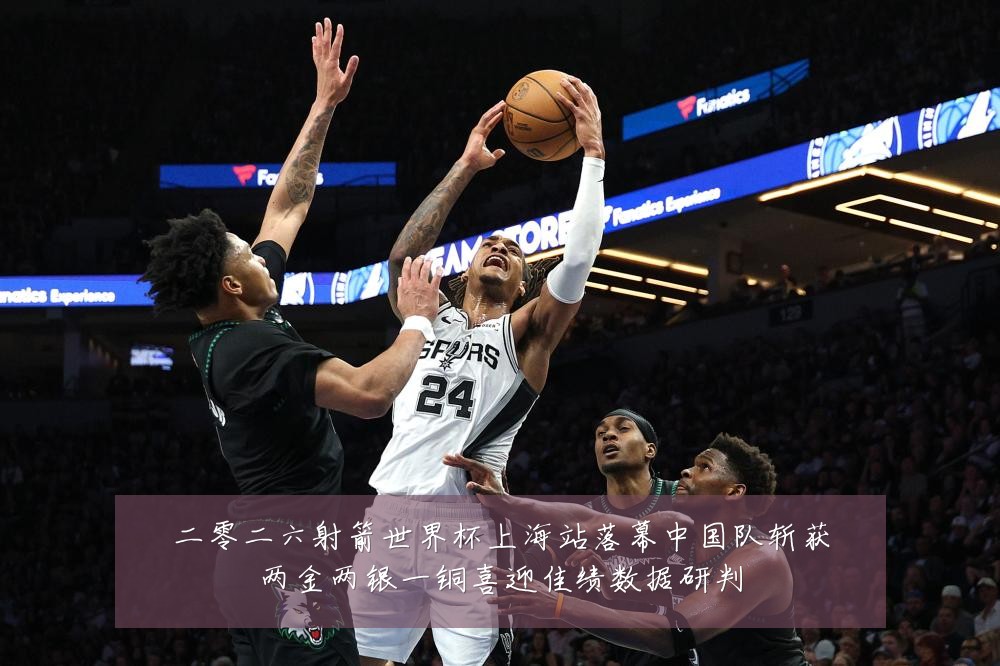 二零二六射箭世界杯上海站落幕中国队斩获两金两银一铜喜迎佳绩数据研判