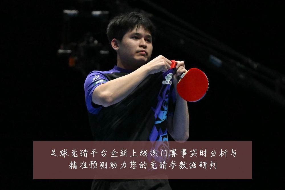 足球竞猜平台全新上线热门赛事实时分析与精准预测助力您的竞猜参数据研判