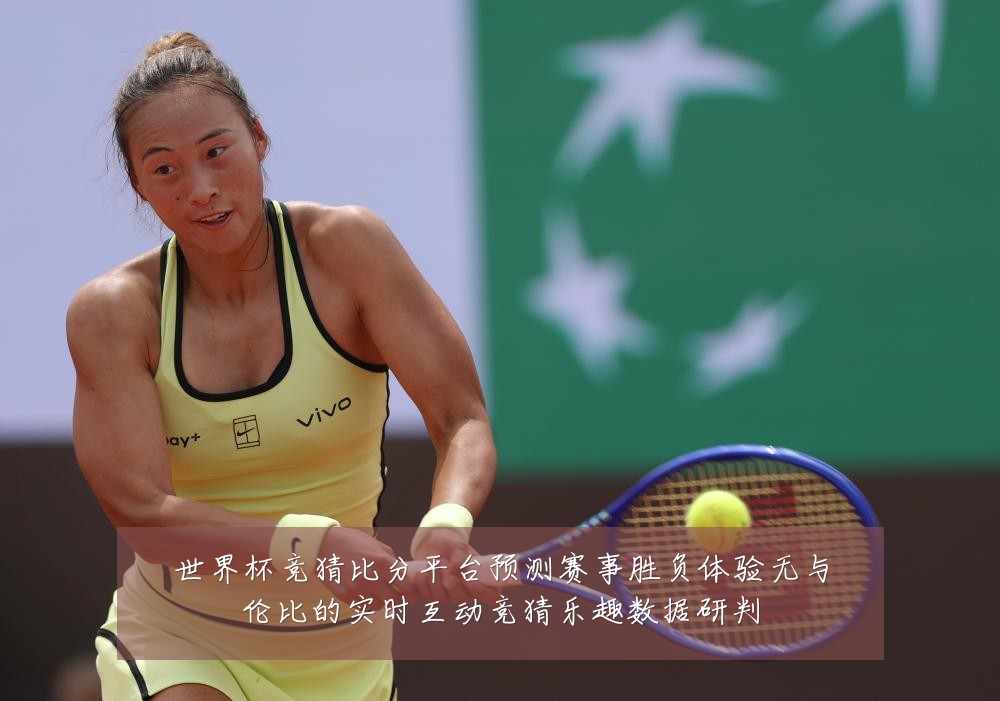 世界杯竞猜比分平台预测赛事胜负体验无与伦比的实时互动竞猜乐趣数据研判
