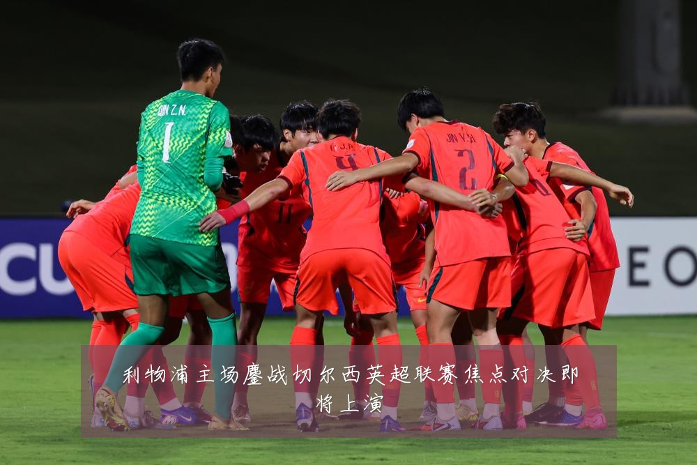 利物浦主场鏖战切尔西英超联赛焦点对决即将上演